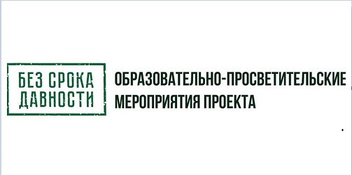Образовательно-просветительские мероприятия проекта «Без срока давности»
