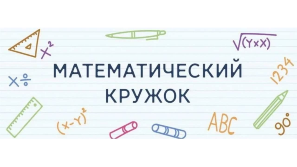 Внимание! Набор в математический кружок!